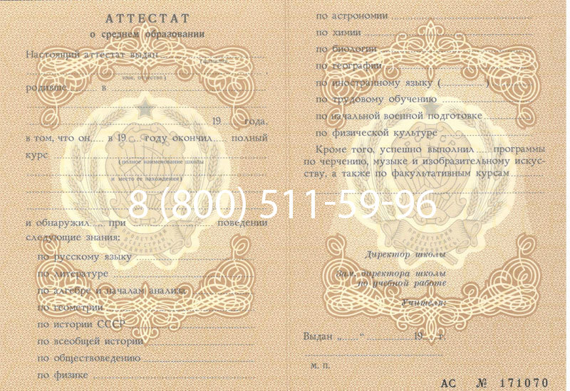 Купить Аттестат за 11 класс до 1994 в Москве Купить Аттестат за 11 класс до 1994 в Москве