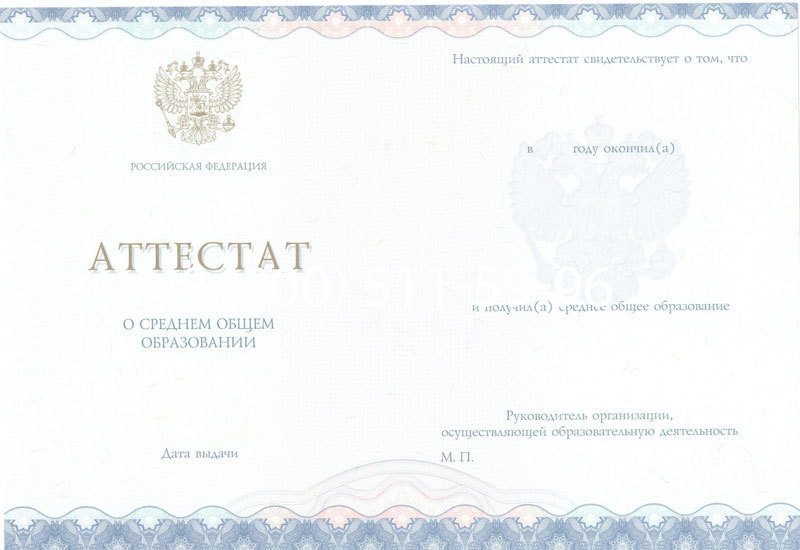 Купить Аттестат за 11 класс 2014-2024 года в Москве Купить Аттестат за 11 класс 2014-2024 года в Москве