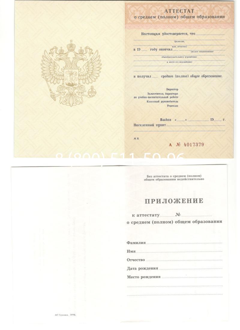 Аттестат за 11 класс 1994-2006 годов в Москве Аттестат за 11 класс 1994-2006 годов в Москве