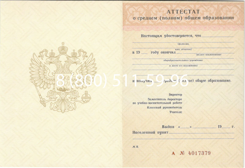 Купить Аттестат за 11 класс 1994-2006 годов в Москве Купить Аттестат за 11 класс 1994-2006 годов в Москве
