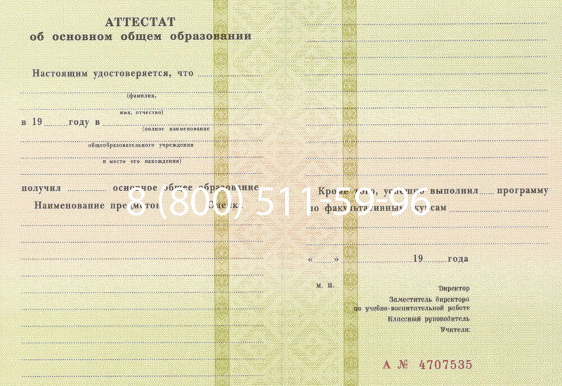 Купить Аттестат за 9 класс 1994-2006 годов в Москве Купить Аттестат за 9 класс 1994-2006 годов в Москве