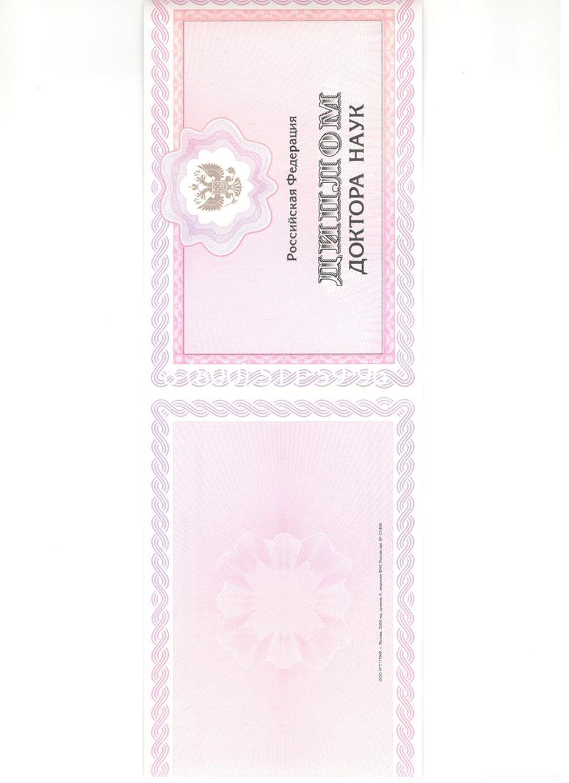 Купить Диплом доктора наук 2007 в Москве Купить Диплом доктора наук 2007 в Москве