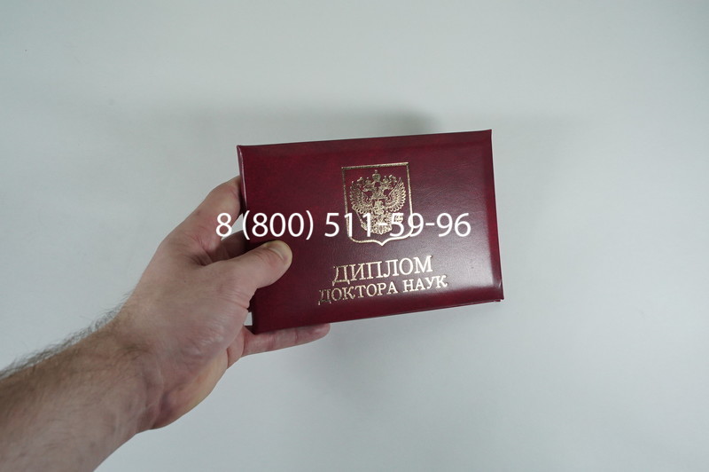 Диплом доктора наук 2007 в Москве Диплом доктора наук 2007 в Москве