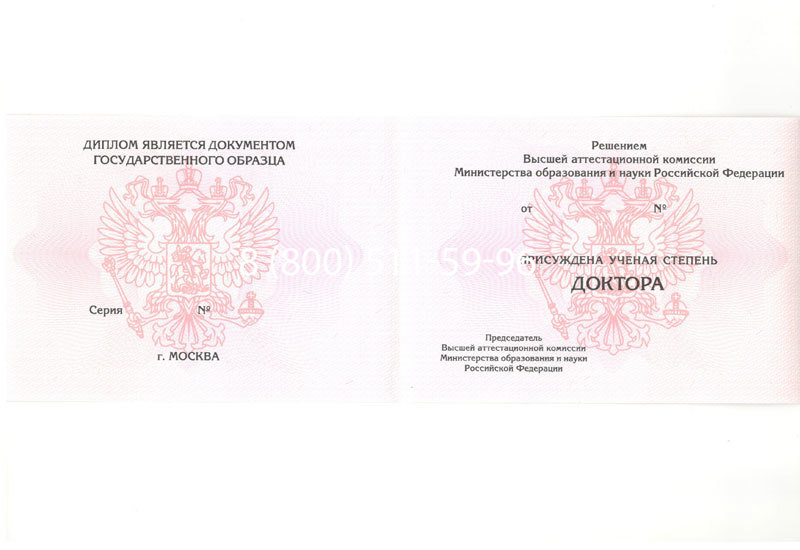 Купить Диплом доктора наук 2007 в Москве Купить Диплом доктора наук 2007 в Москве