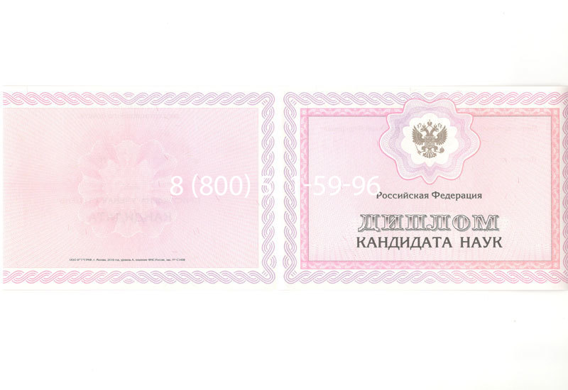 Купить Диплом кандидата наук 2010 в Москве Купить Диплом кандидата наук 2010 в Москве