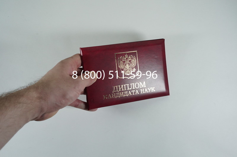 Диплом кандидата наук 2010 в Москве Диплом кандидата наук 2010 в Москве
