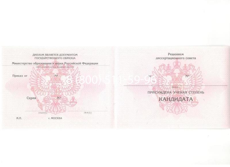 Купить Диплом кандидата наук 2010 в Москве Купить Диплом кандидата наук 2010 в Москве